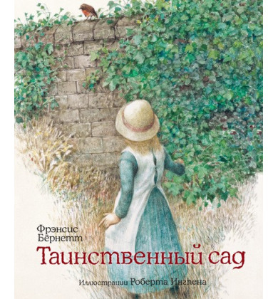 Таинственный сад - Английская сказка - Фрэнсис Элиза Бёрнетт